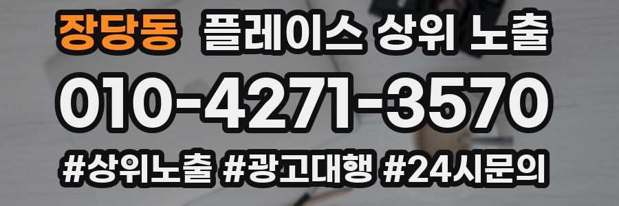 장당동 플레이스 상위 노출