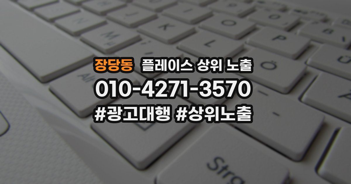 장당동 플레이스 상위 노출