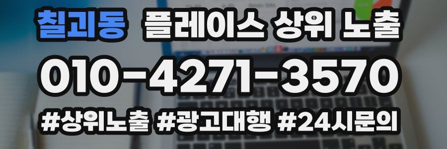 칠괴동 플레이스 상위 노출