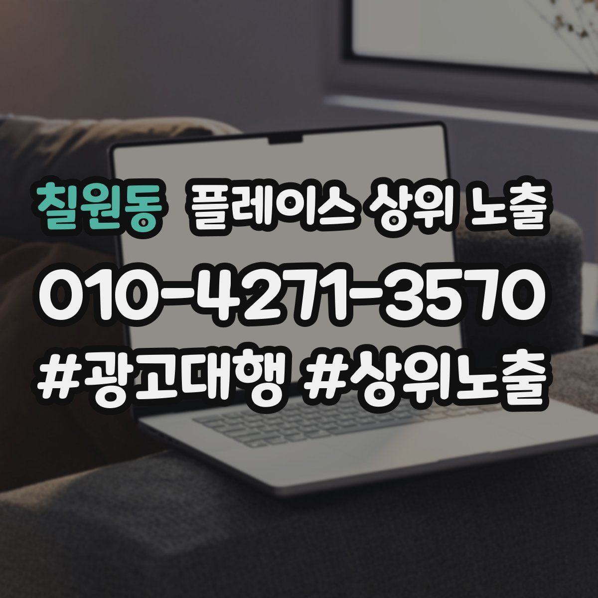 칠원동 플레이스 상위 노출