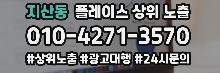 지산동 플레이스 상위 노출