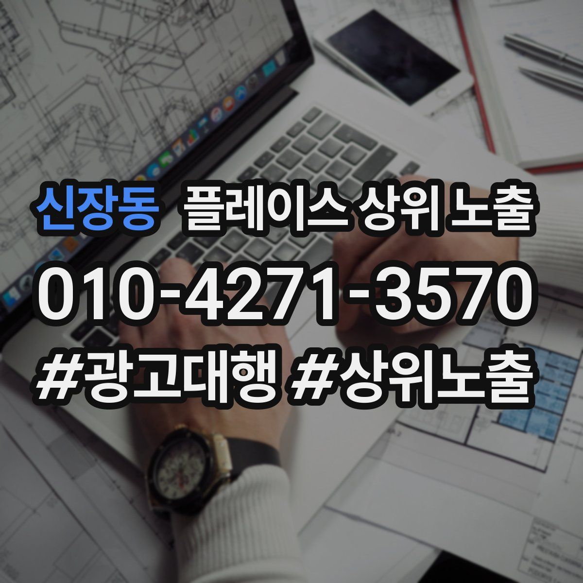 신장동 플레이스 상위 노출