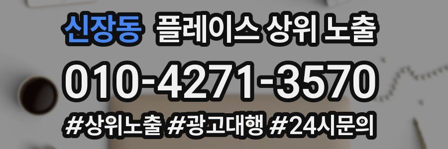 신장동 플레이스 상위 노출