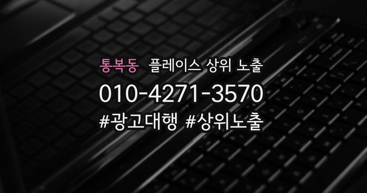 통복동 플레이스 상위 노출