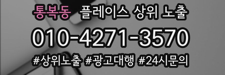 통복동 플레이스 상위 노출