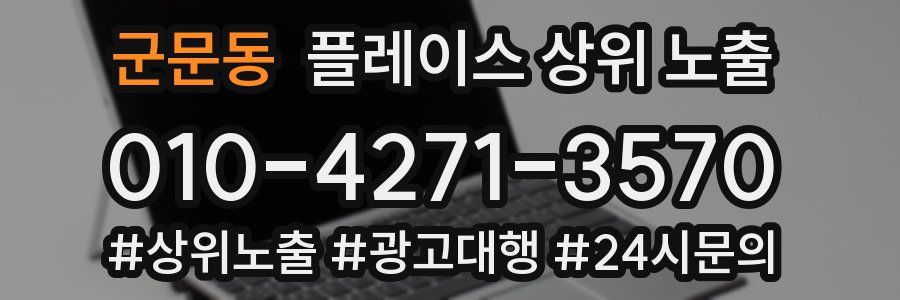 군문동 플레이스 상위 노출
