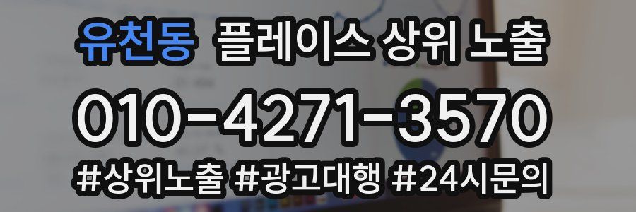 유천동 플레이스 상위 노출