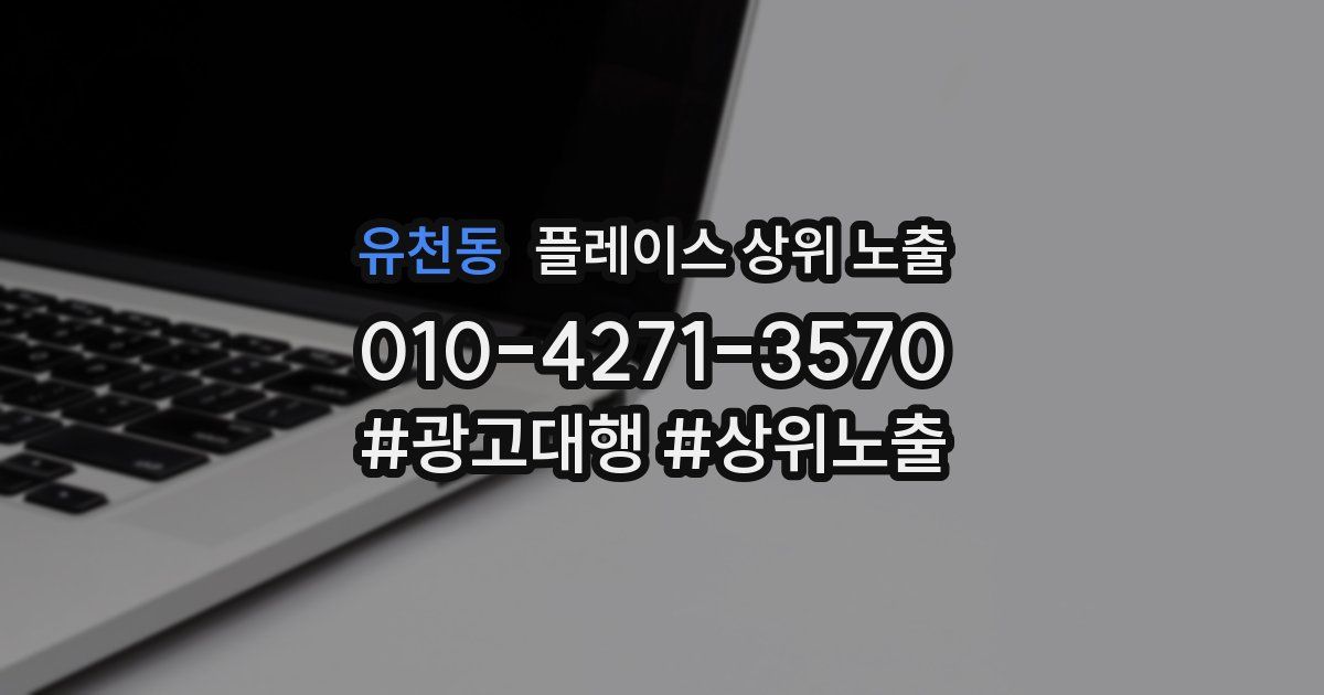 유천동 플레이스 상위 노출