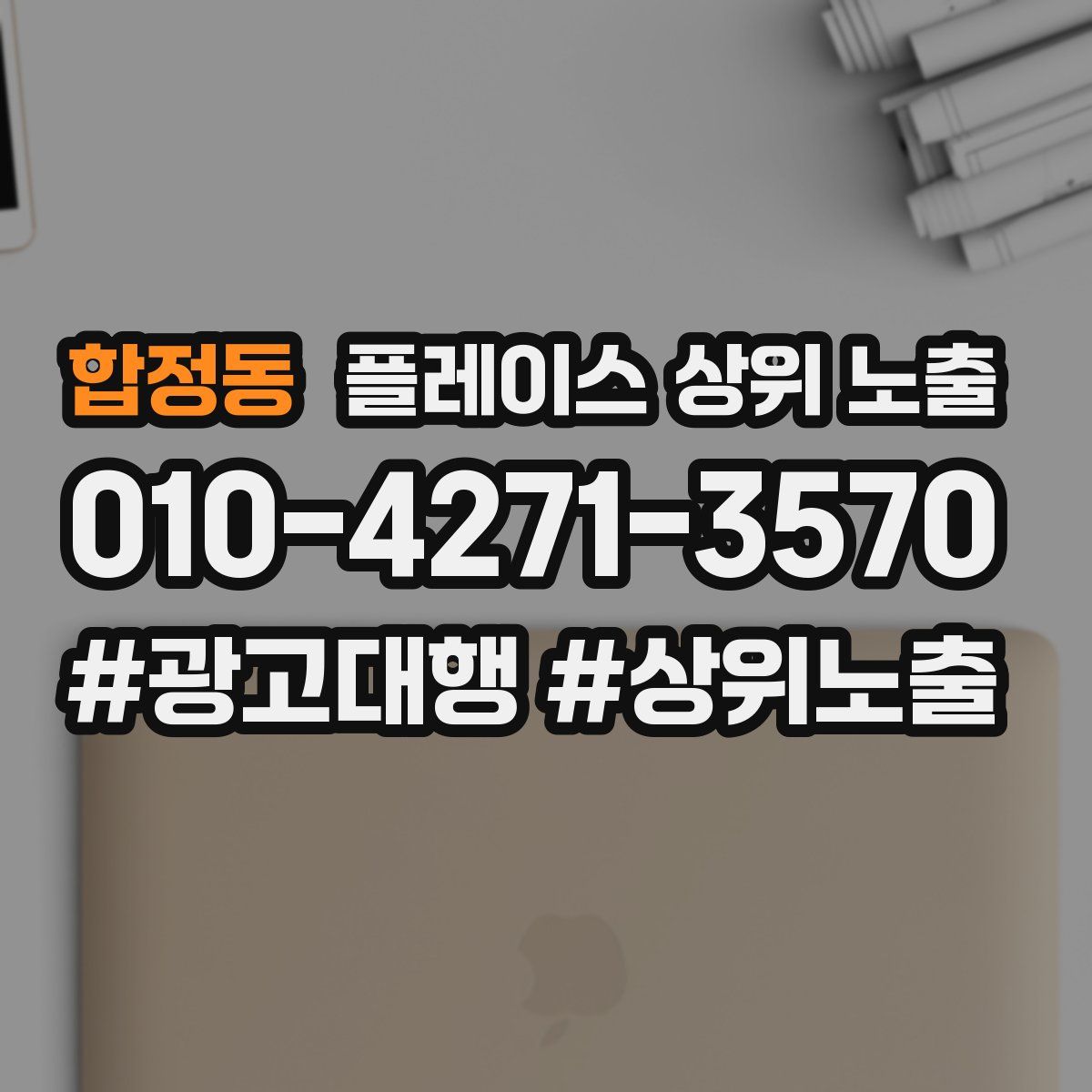 합정동 플레이스 상위 노출