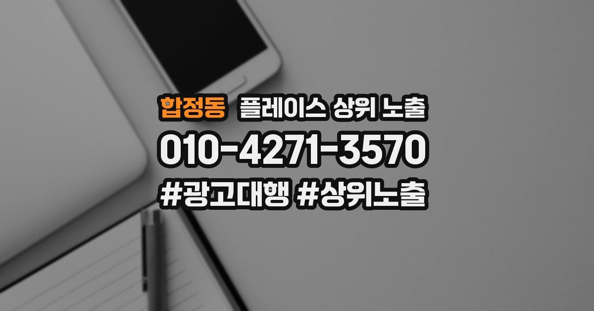 합정동 플레이스 상위 노출