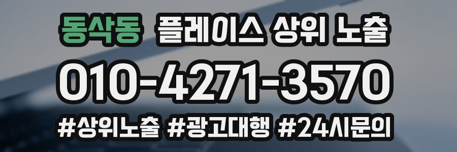 동삭동 플레이스 상위 노출