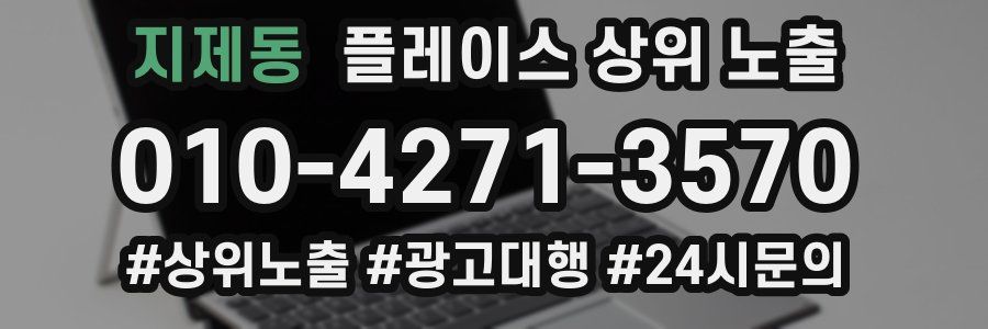 지제동 플레이스 상위 노출