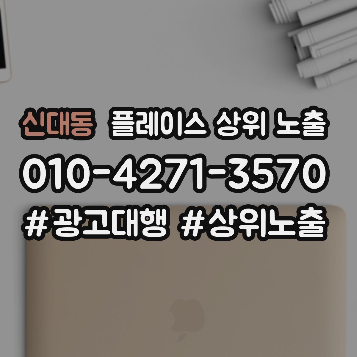 신대동 플레이스 상위 노출