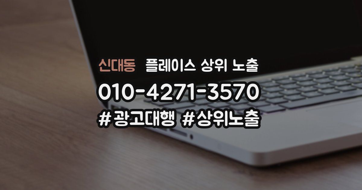 신대동 플레이스 상위 노출