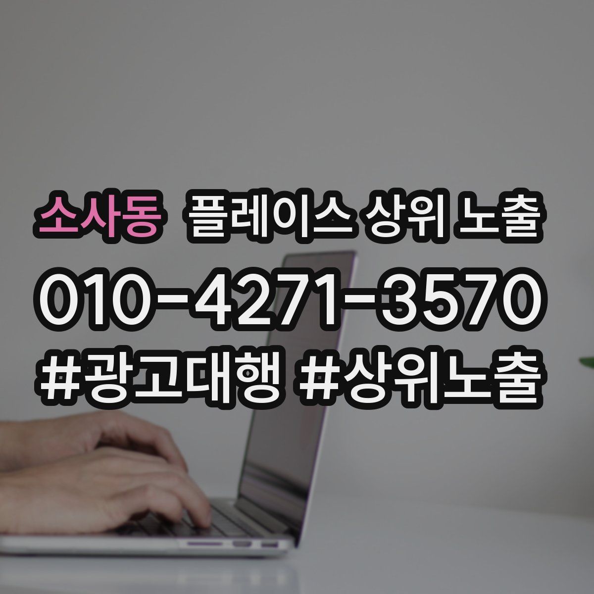 소사동 플레이스 상위 노출