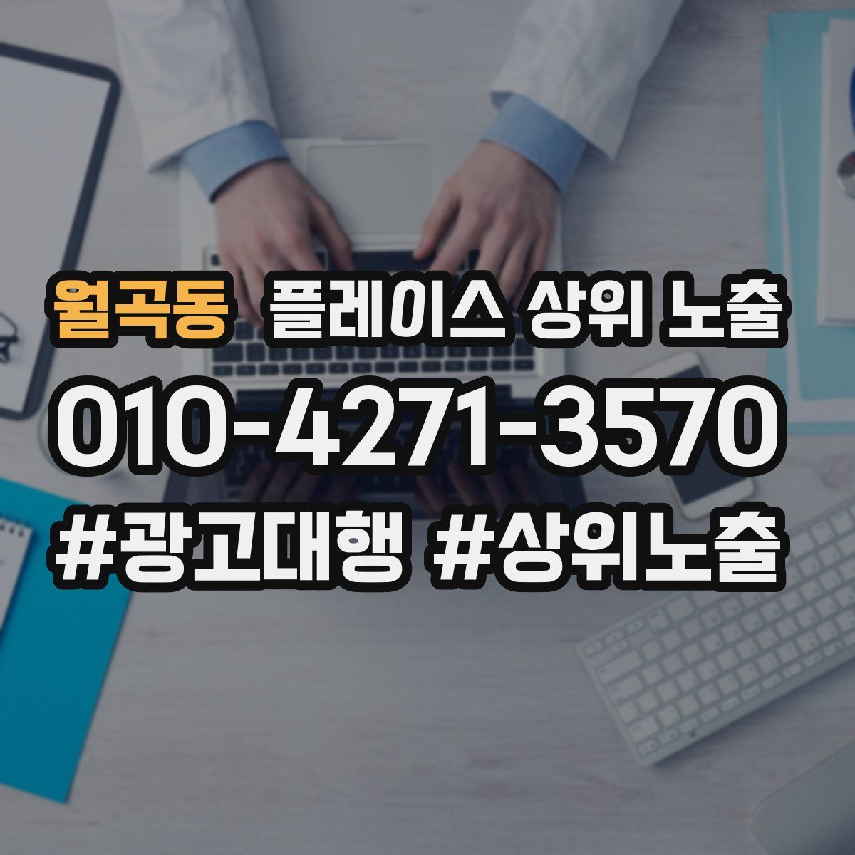 월곡동 플레이스 상위 노출