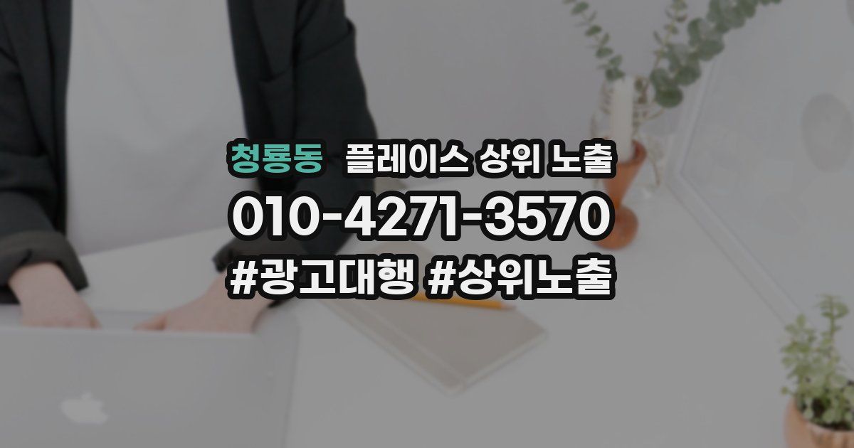 청룡동 플레이스 상위 노출