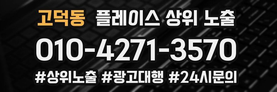 고덕동 플레이스 상위 노출