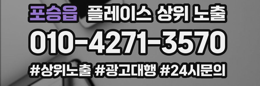 포승읍 플레이스 상위 노출