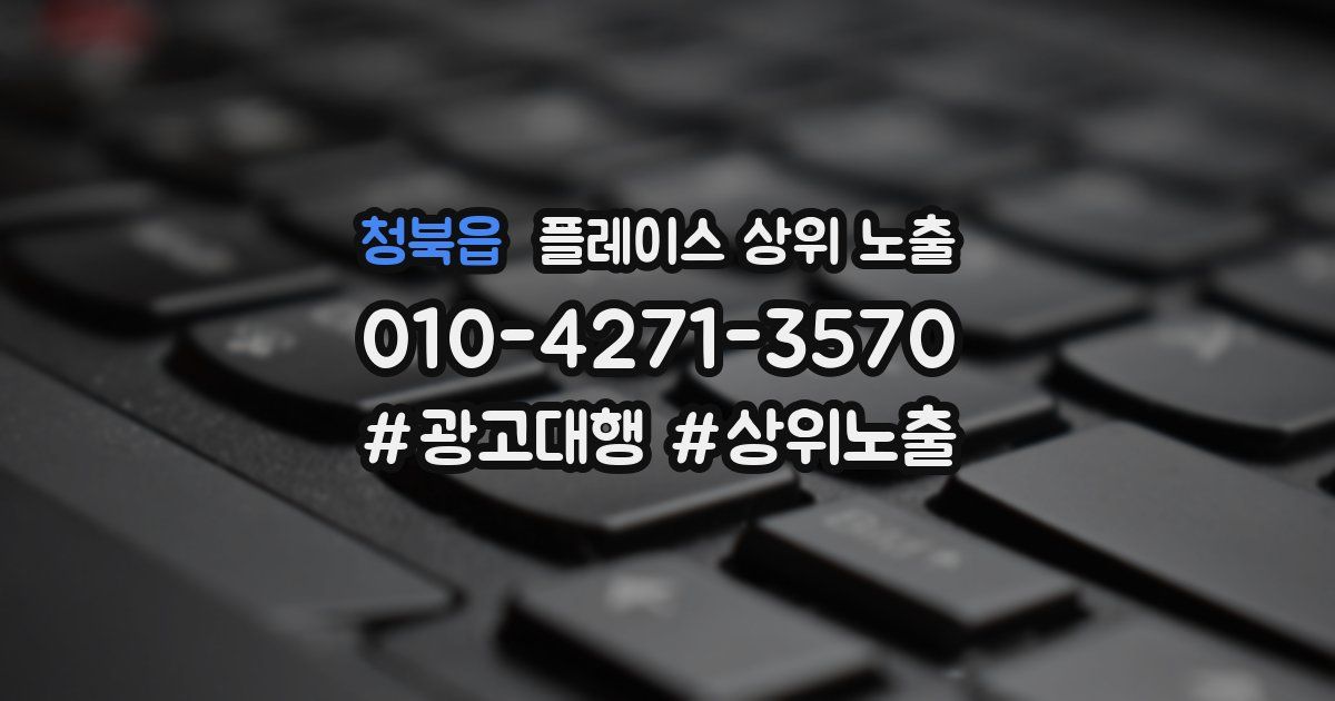 청북읍 플레이스 상위 노출