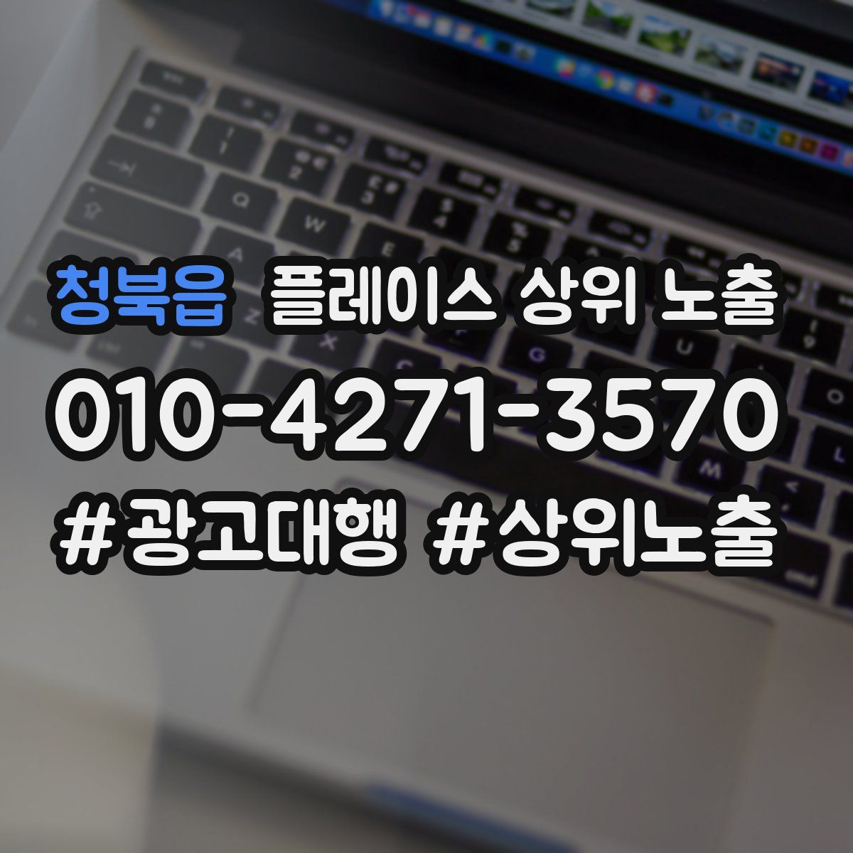 청북읍 플레이스 상위 노출