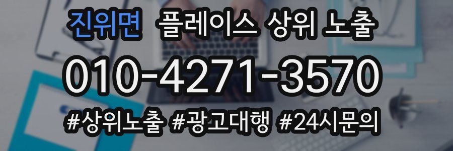 진위면 플레이스 상위 노출