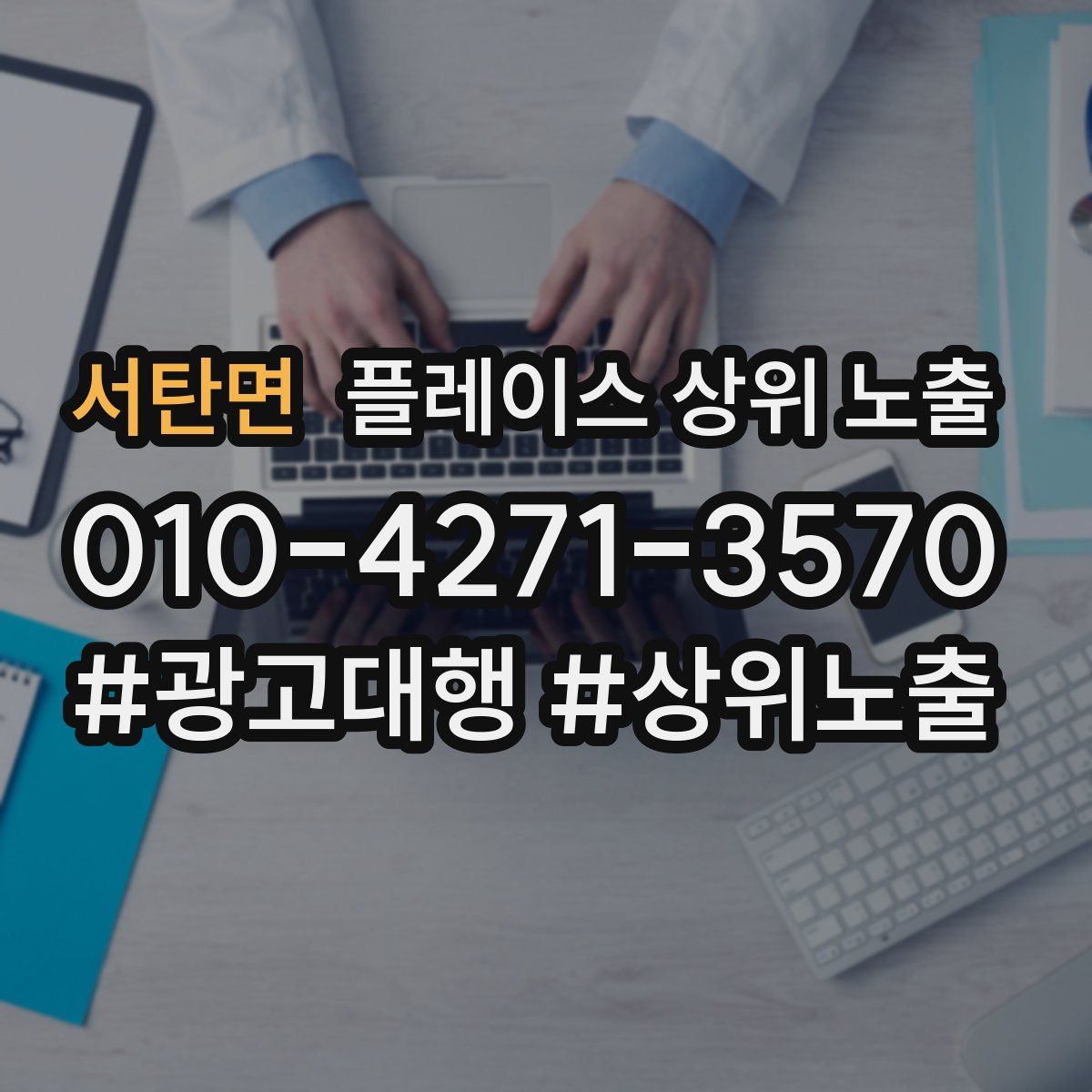 서탄면 플레이스 상위 노출
