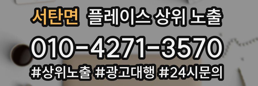 서탄면 플레이스 상위 노출