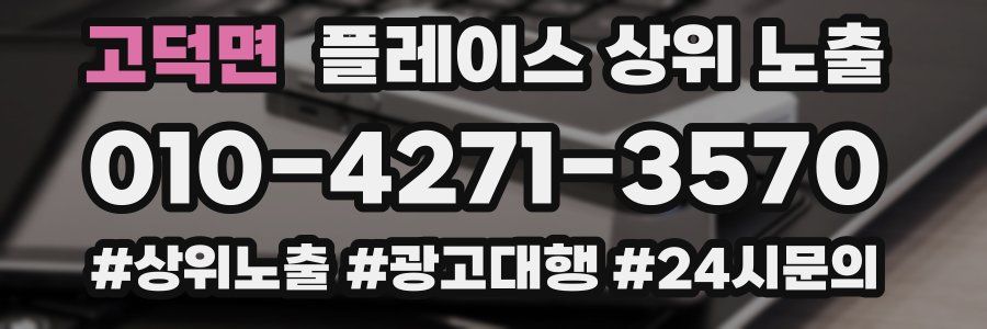 고덕면 플레이스 상위 노출