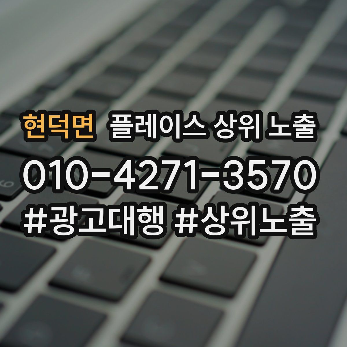 현덕면 플레이스 상위 노출