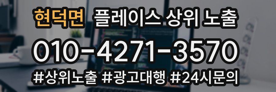 현덕면 플레이스 상위 노출