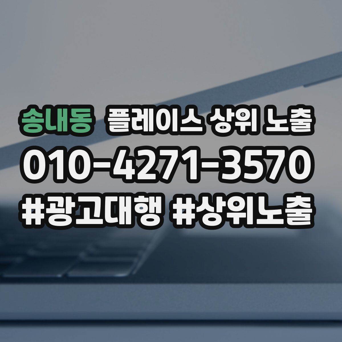송내동 플레이스 상위 노출