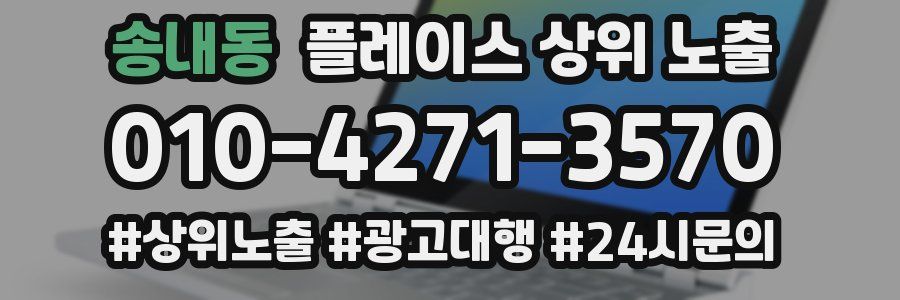 송내동 플레이스 상위 노출