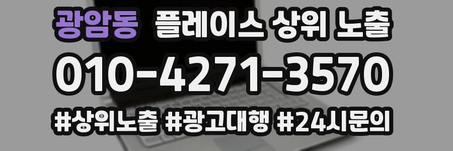 광암동 플레이스 상위 노출