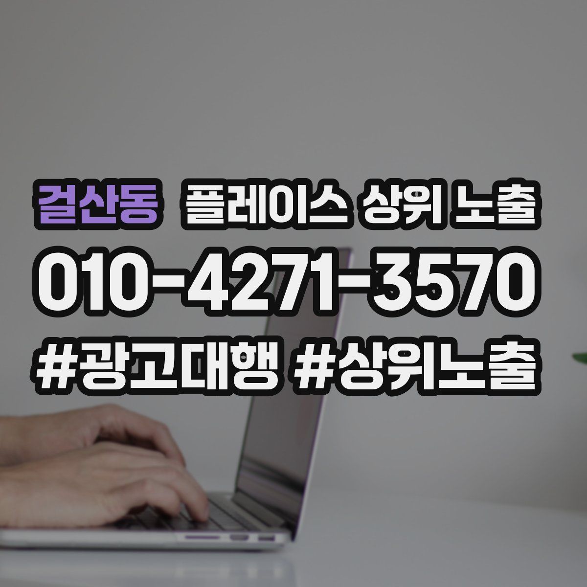 걸산동 플레이스 상위 노출