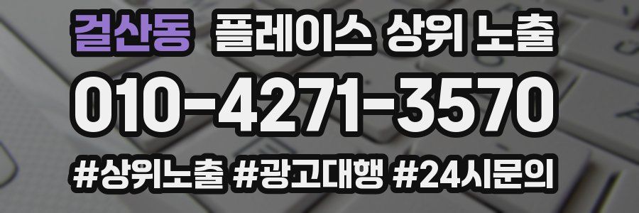 걸산동 플레이스 상위 노출