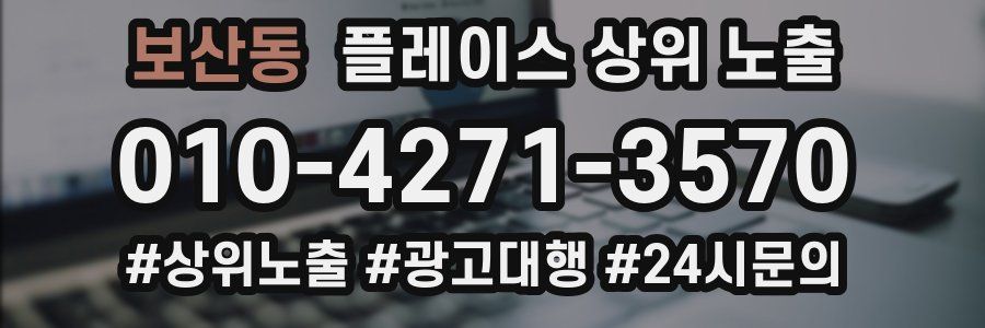 보산동 플레이스 상위 노출