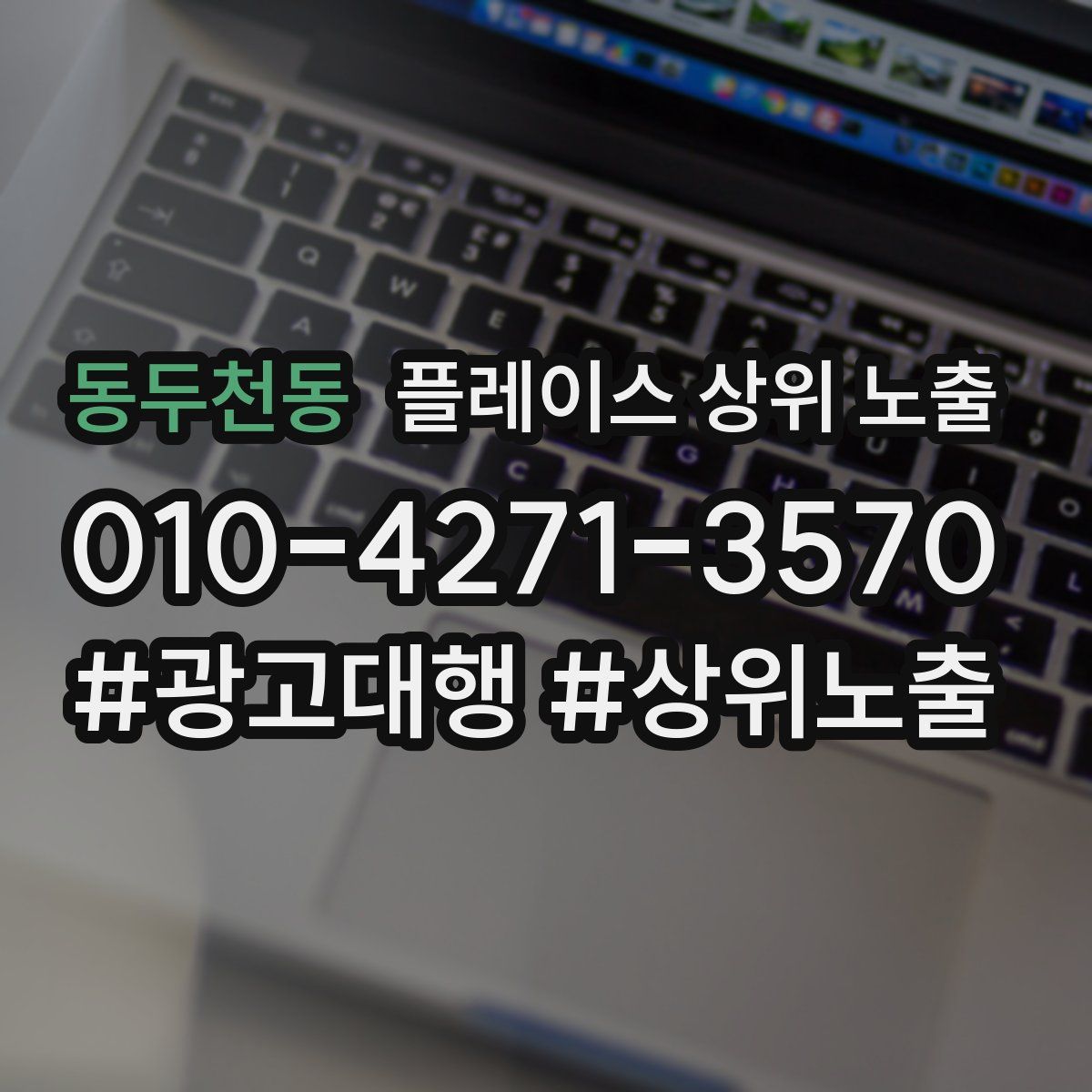 동두천동 플레이스 상위 노출