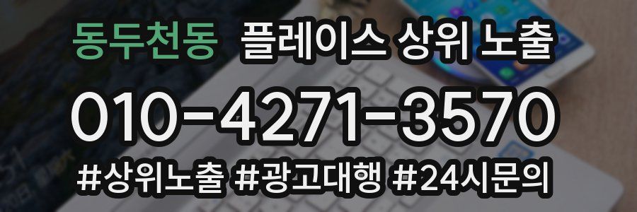 동두천동 플레이스 상위 노출