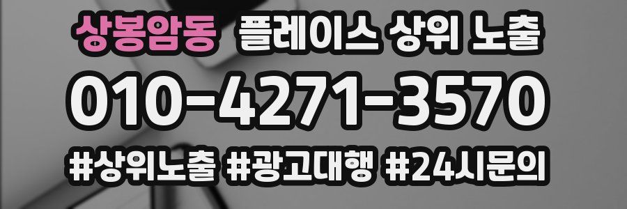 상봉암동 플레이스 상위 노출