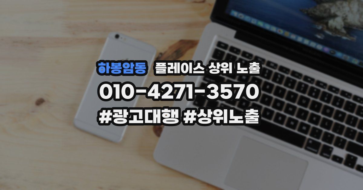 하봉암동 플레이스 상위 노출
