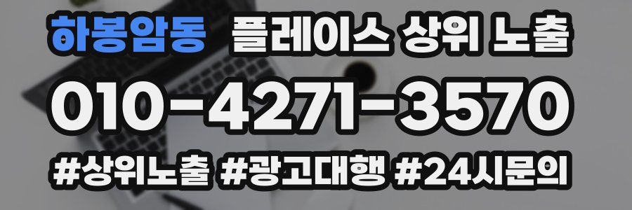 하봉암동 플레이스 상위 노출