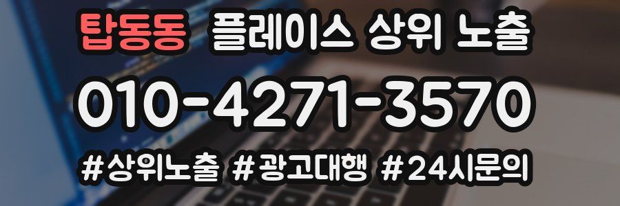 탑동동 플레이스 상위 노출