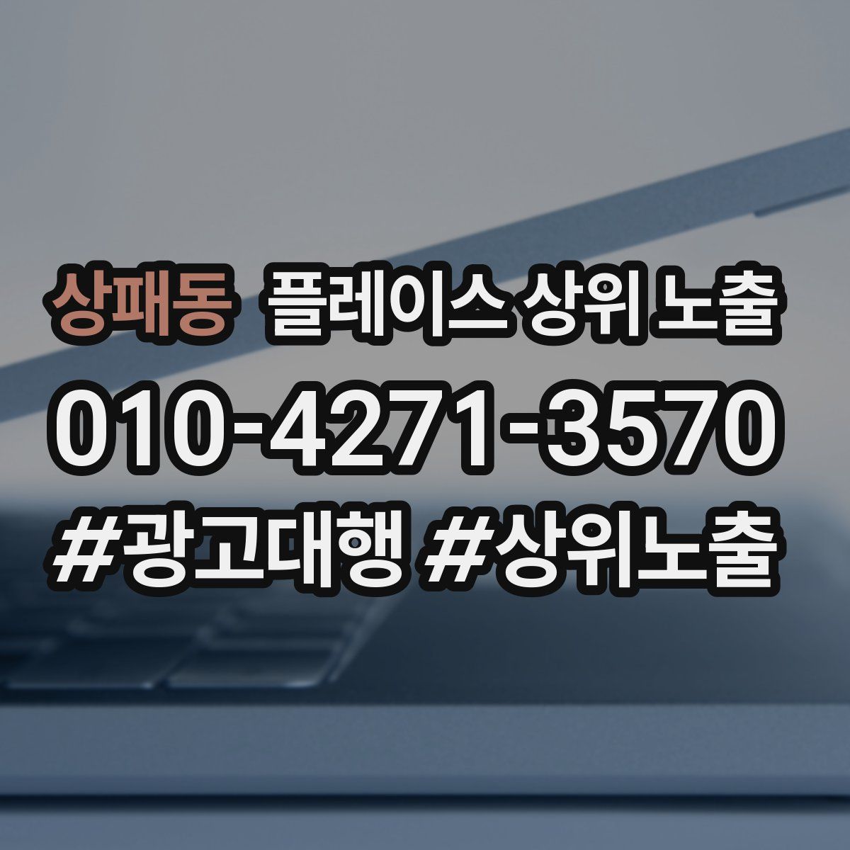 상패동 플레이스 상위 노출