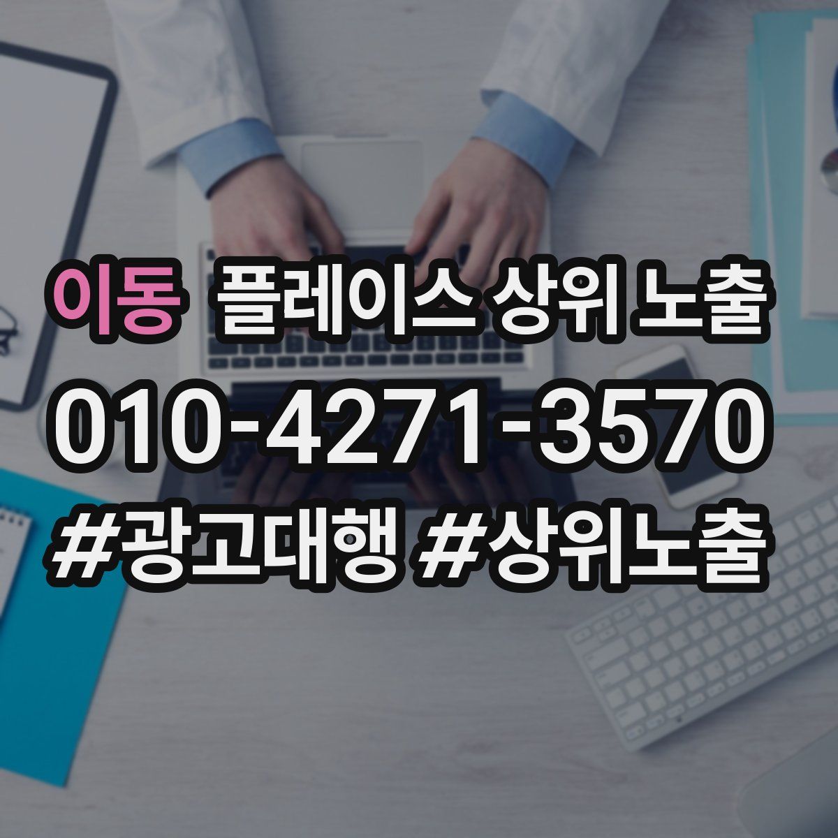이동 플레이스 상위 노출