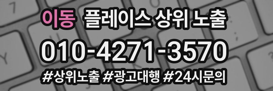 이동 플레이스 상위 노출