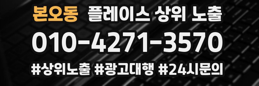본오동 플레이스 상위 노출