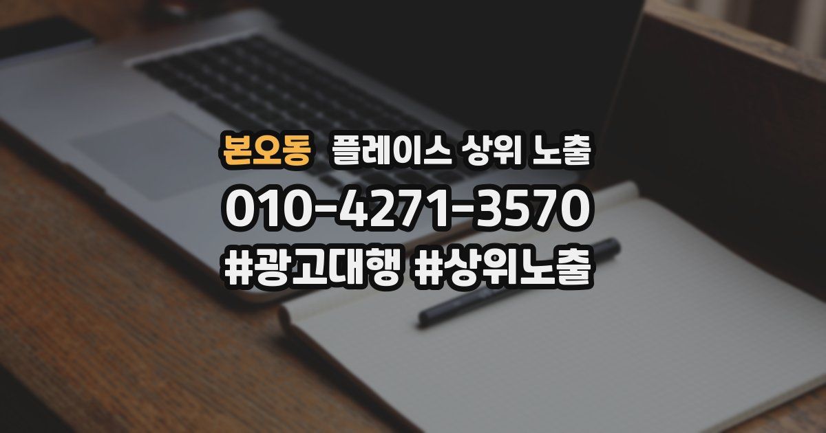 본오동 플레이스 상위 노출