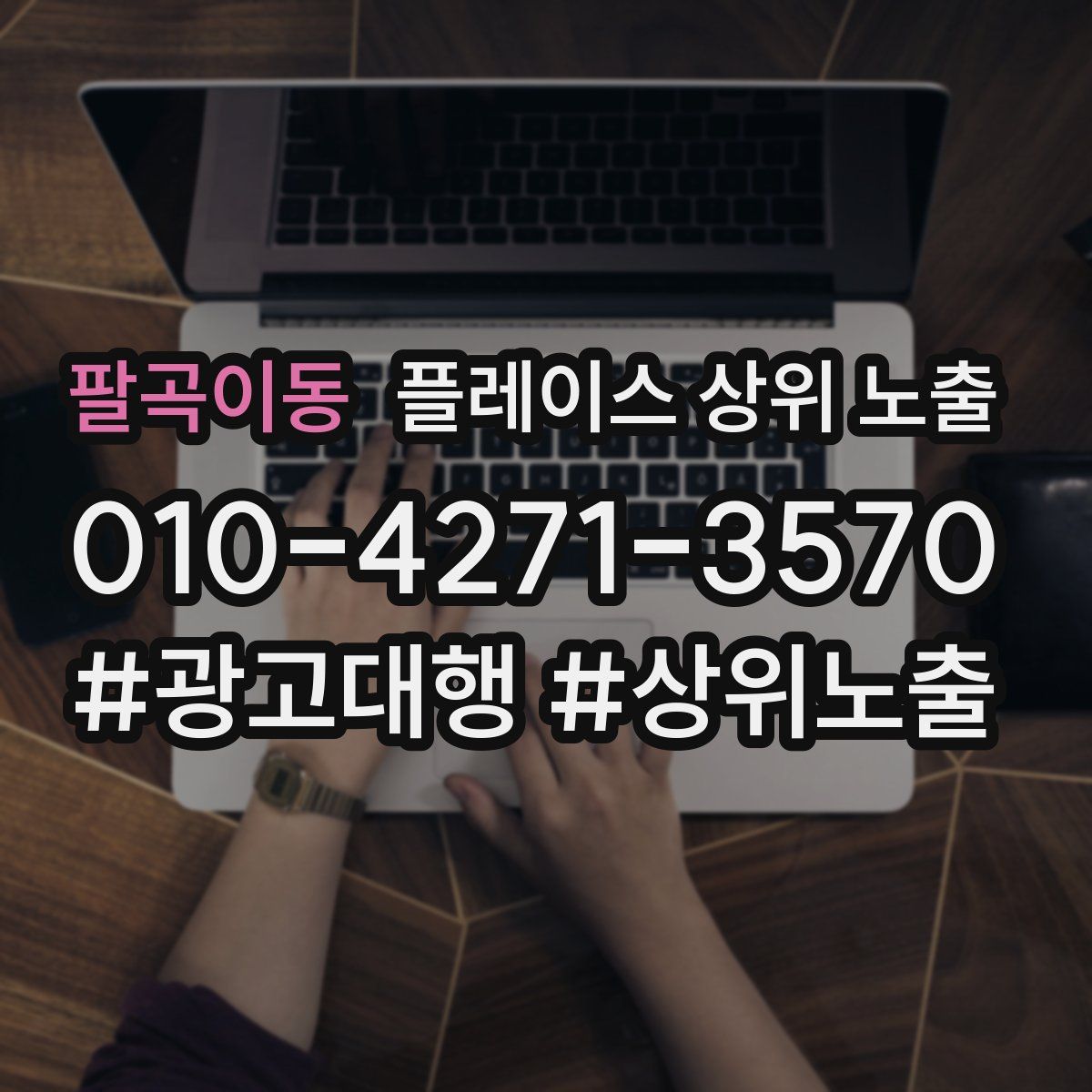 팔곡이동 플레이스 상위 노출