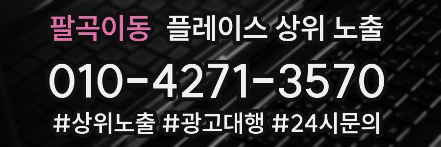 팔곡이동 플레이스 상위 노출